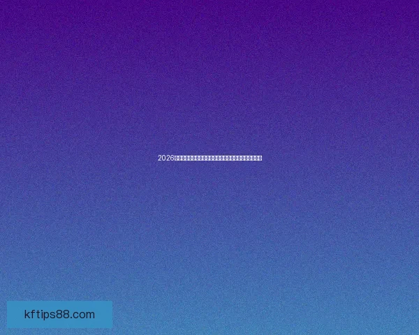 2026年世界杯球星排行榜：谁将成为新一代足球传奇的代言人