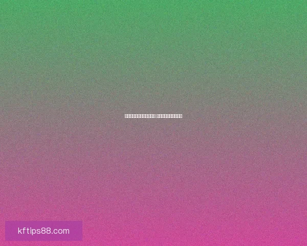 世界杯竞猜赔率查询与分析 最新赛事赔率走势一览