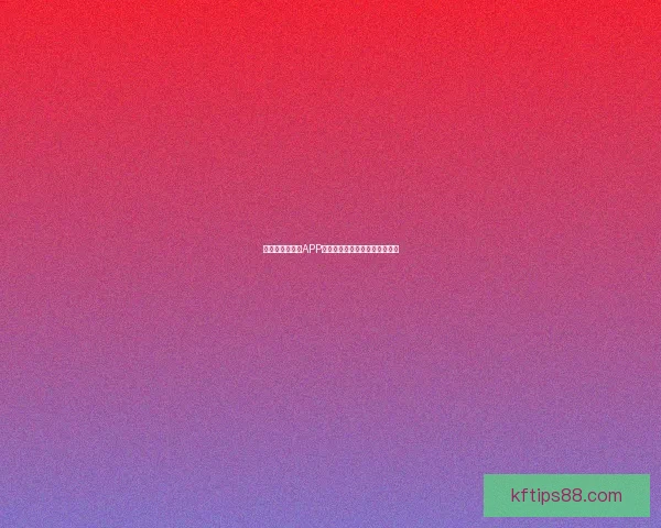 最全世界杯竞猜APP推荐精选助你精准预测赛事结果