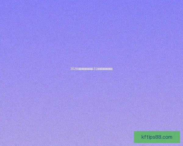 2026世界杯新赛制全面升级 32支队伍晋级方式大变革