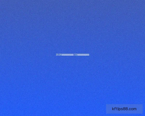 2026世界杯新赛制全面升级 32支队伍晋级方式大变革