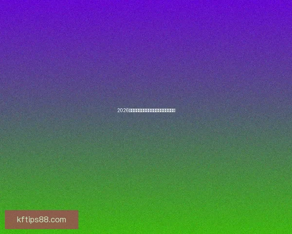 2026世界杯最佳球星排行榜揭晓全明星风采盘点