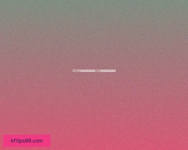 2026世界杯新赛制全面升级 32支队伍晋级方式大变革