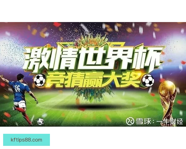 世界杯足球竞猜平台全面升级，打造最精准、最娱乐的竞猜体验等你来挑战