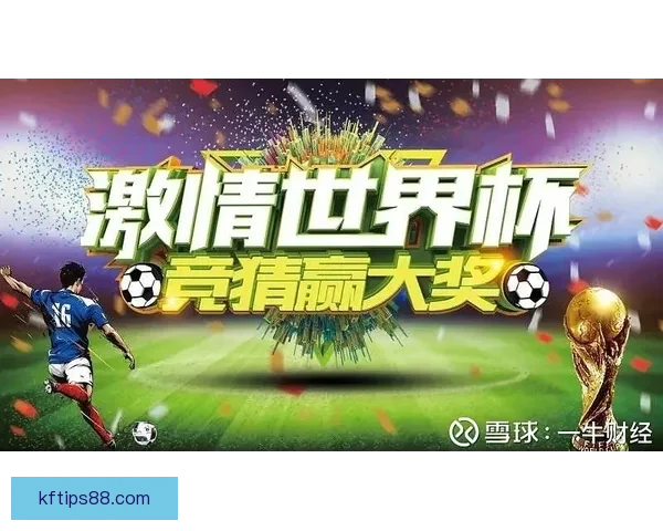 世界杯竞猜胜负推荐攻略提升命中率专家思路解析助赢投注技巧全面